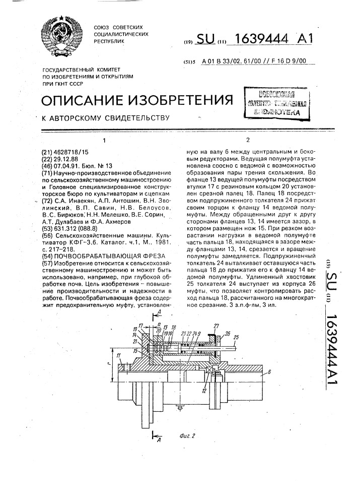 Почвообрабатывающая фреза (патент 1639444)