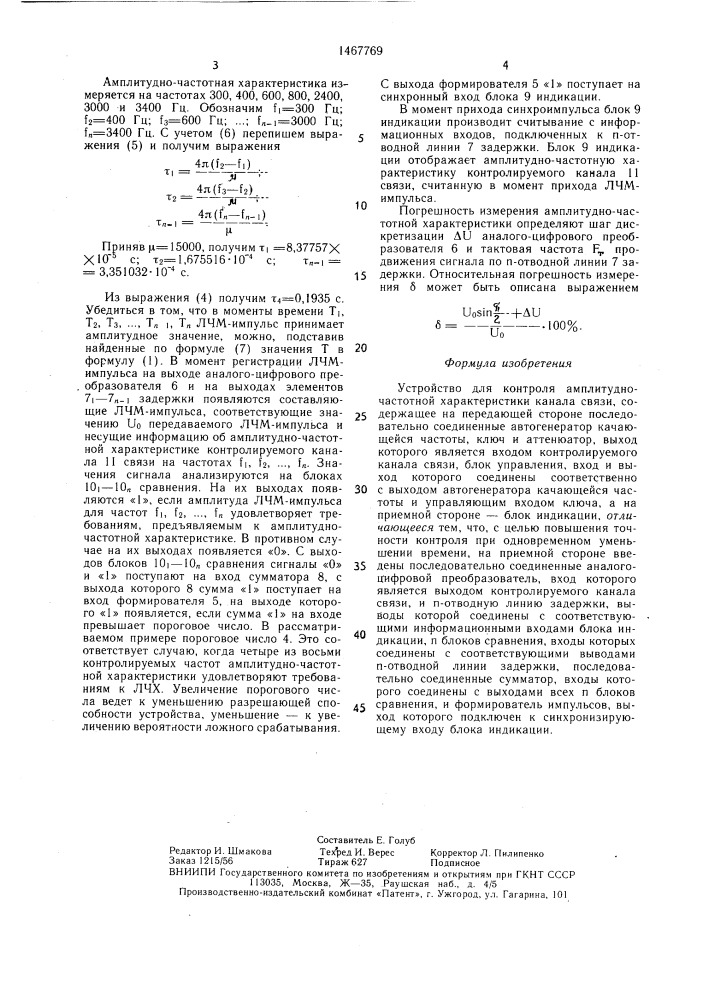Устройство для контроля амплитудно-частотной характеристики канала связи (патент 1467769)