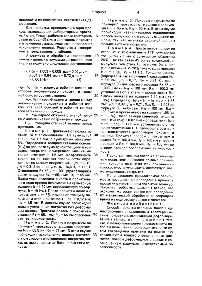 Способ прокатки стальных полос с односторонним алюминиевым газотермическим покрытием (патент 1708453)