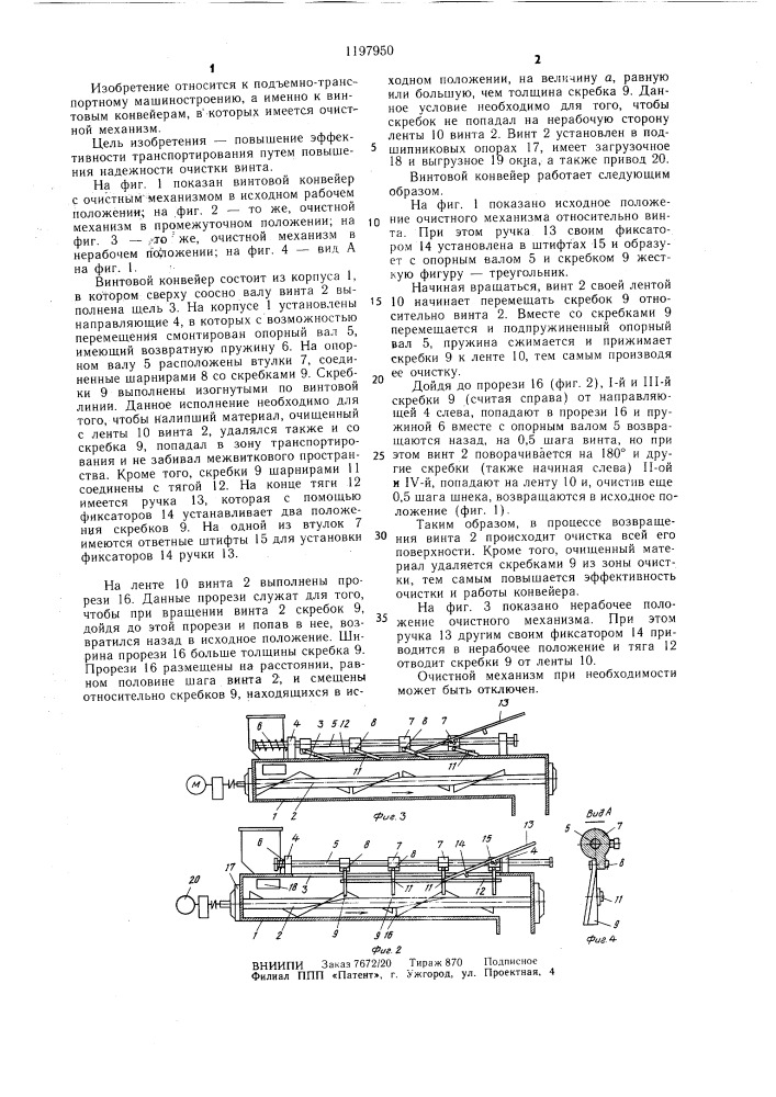 Винтовой конвейер с очистным механизмом (патент 1197950)
