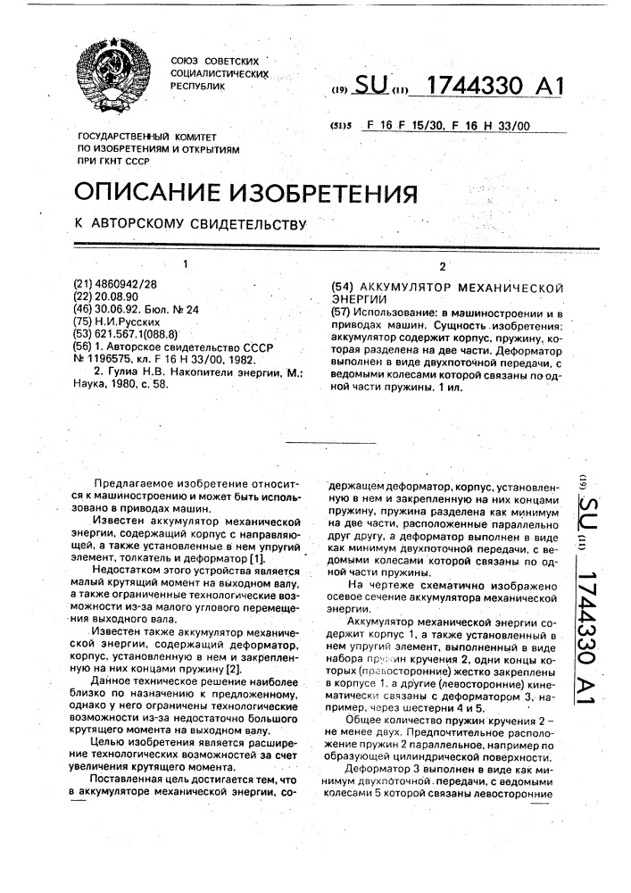 Аккумулятор механической энергии (патент 1744330)