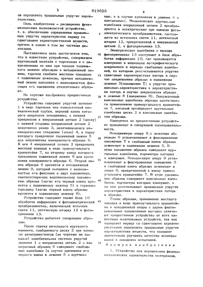 Устройство для определенияфизико-механических характеристикматериалов (патент 819626)