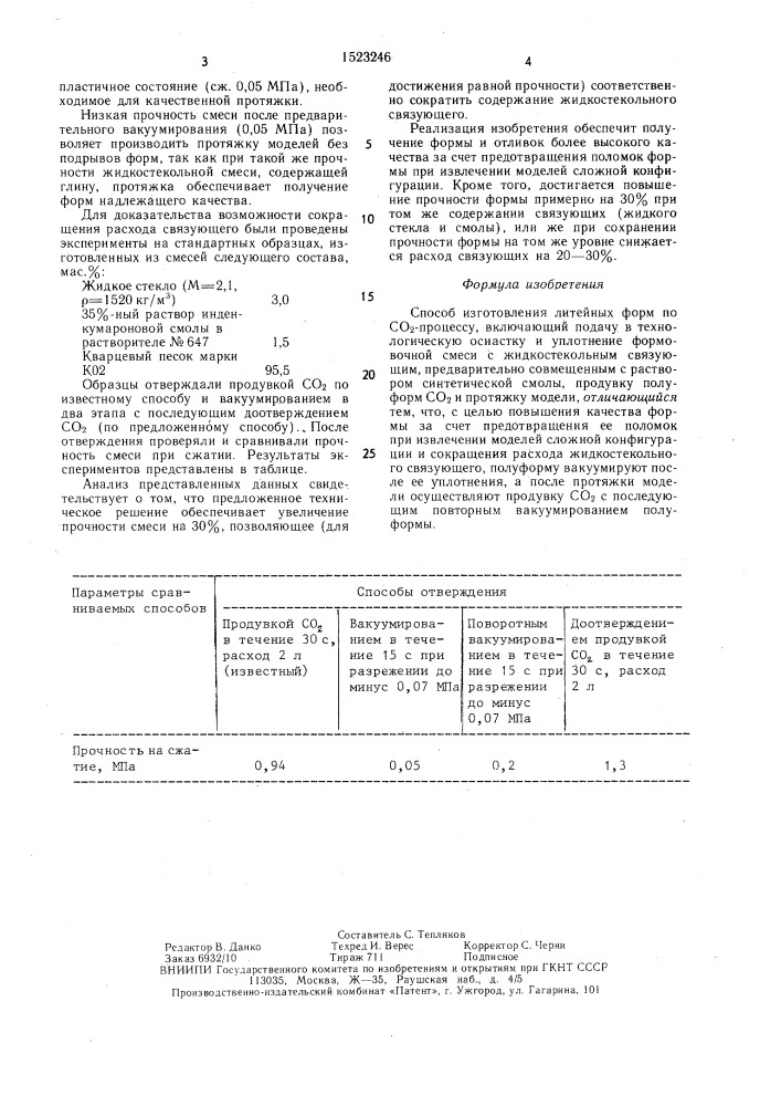 Способ изготовления литейных форм по со @ -процессу (патент 1523246)