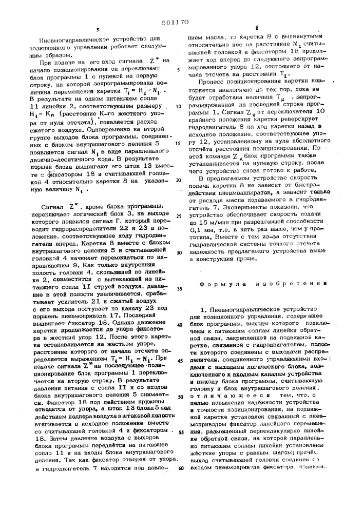 Пневмогидравлическое устройство для позиционного управления (патент 561170)