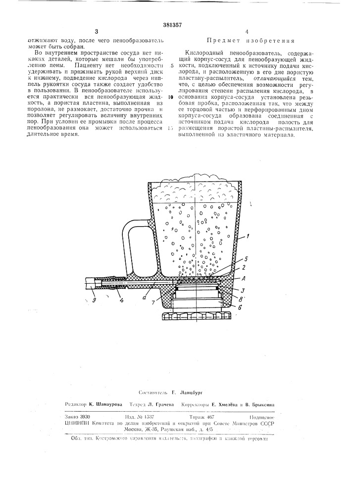 Кислородный пенообразователь (патент 381357)