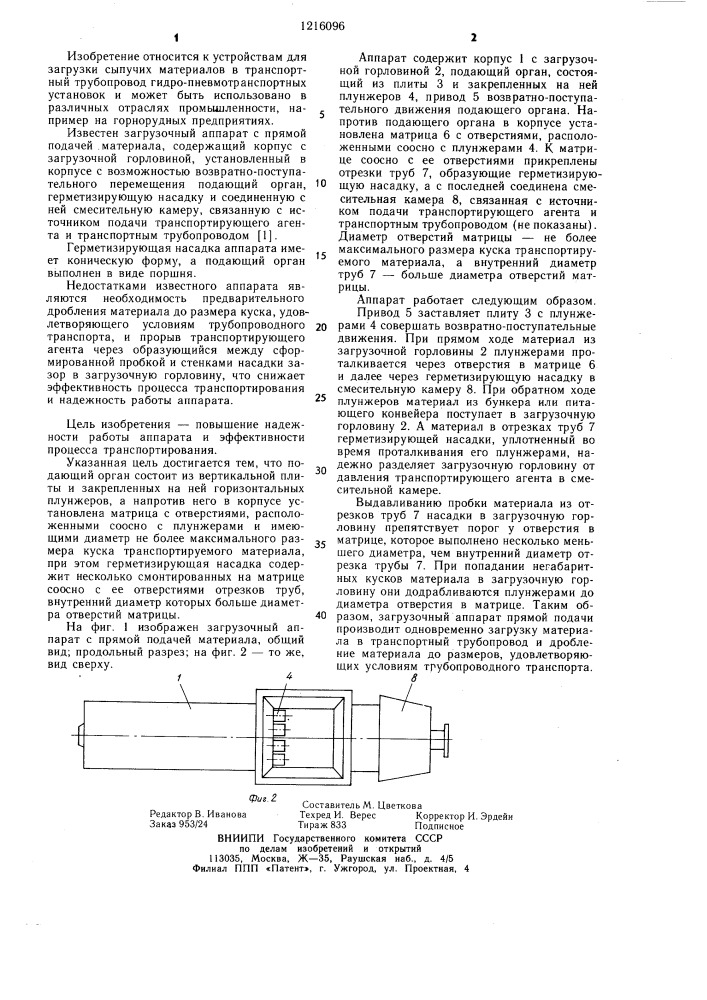 Загрузочный аппарат с прямой подачей материала (патент 1216096)