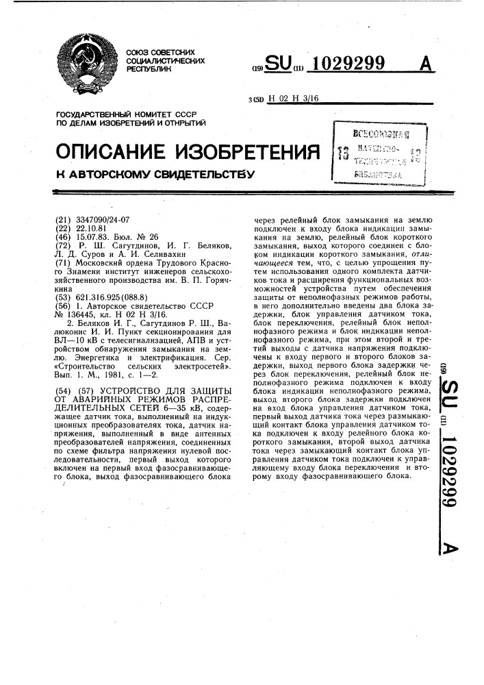 Устройство для защиты от аварийных режимов распределительных сетей 6-35 кв (патент 1029299)