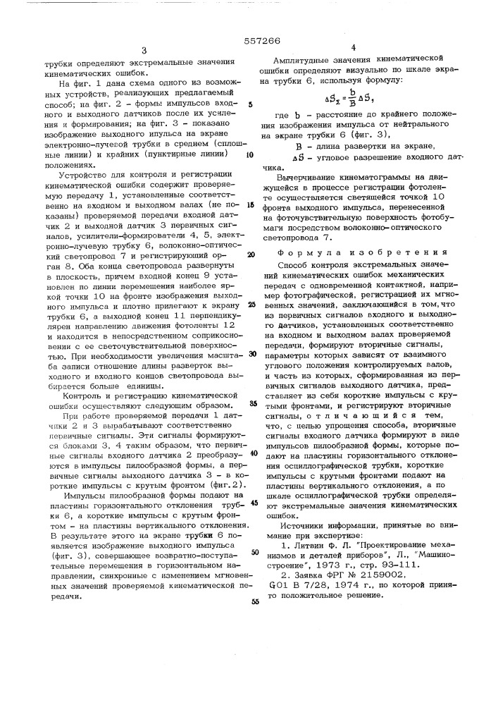 Способ контроля экстремальных значений кинематических ошибок механических передач (патент 557266)