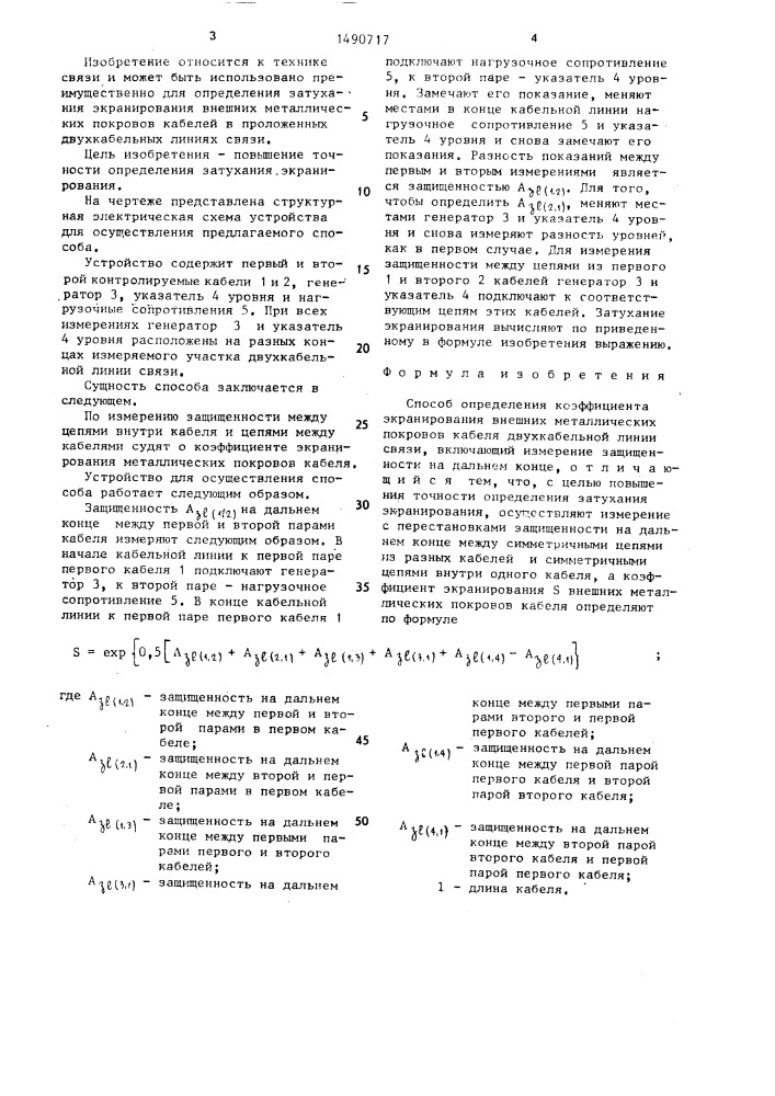 Способ определения коэффициента экранирования внешних металлических покровов кабеля двухкабельной линии связи (патент 1490717)