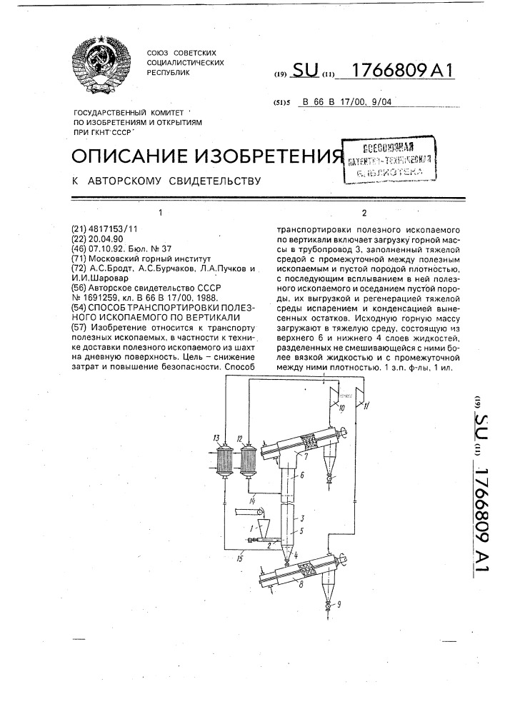 Способ транспортировки полезного ископаемого по вертикали (патент 1766809)