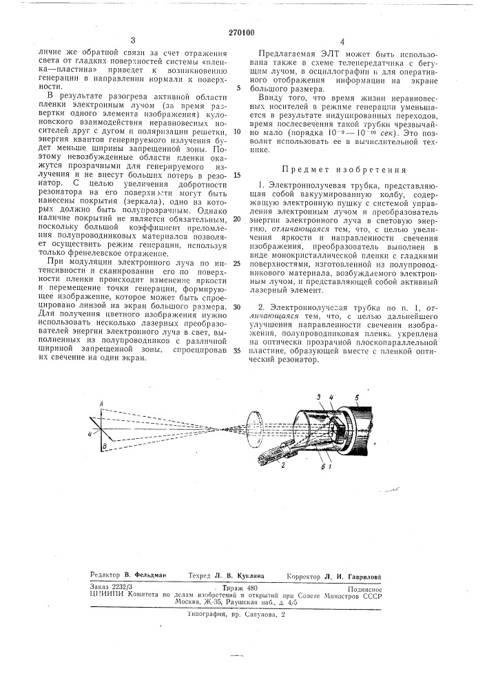 Электроннолучевая трубка (патент 270100)