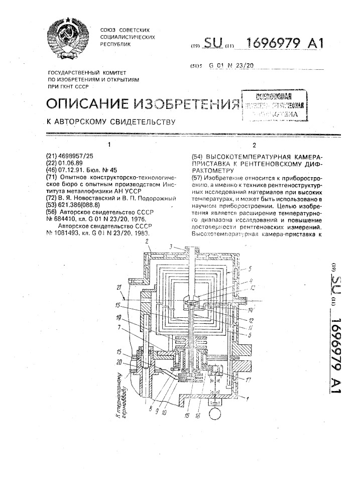 Высокотемпературная камера-приставка к ренгеновскому дифрактометру (патент 1696979)