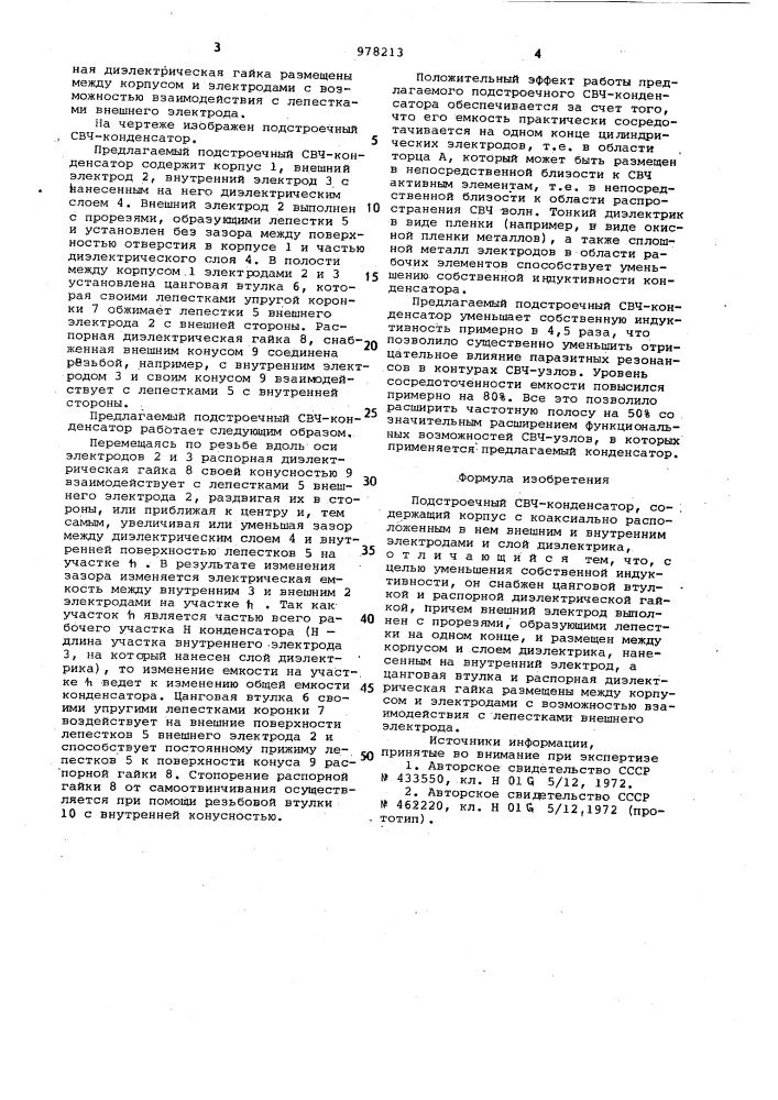 Подстроечный свч-конденсатор (патент 978213)