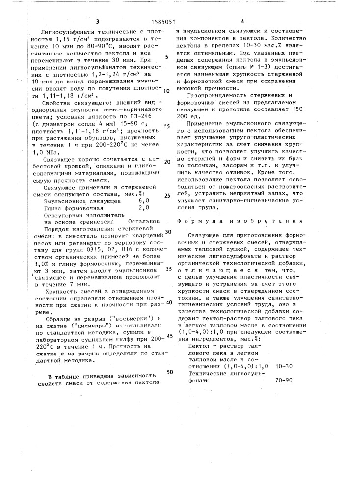 Связующее для приготовления формовочных и стержневых смесей (патент 1585051)