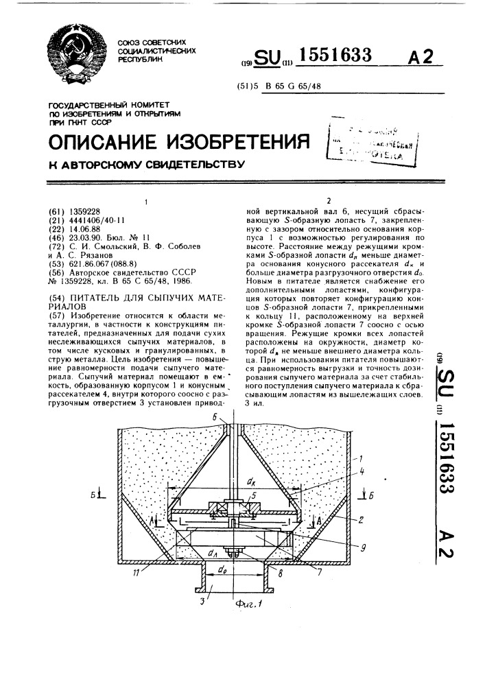 Питатель для сыпучих материалов (патент 1551633)