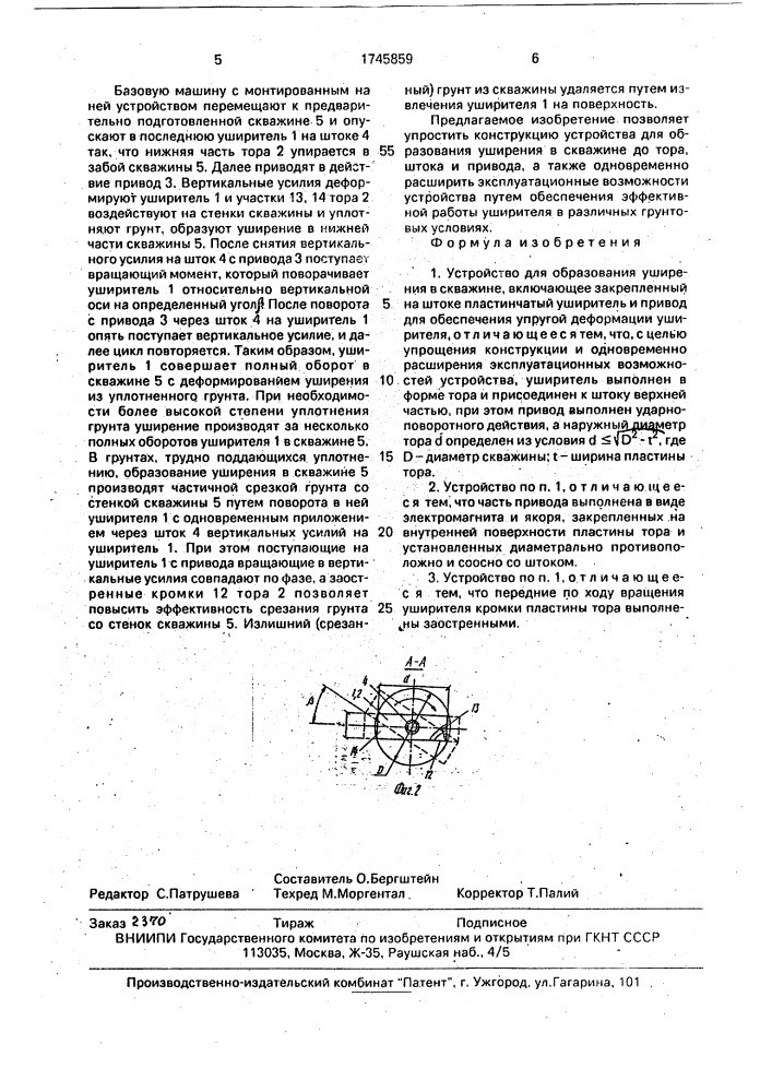 Устройство для образования уширения в скважине (патент 1745859)