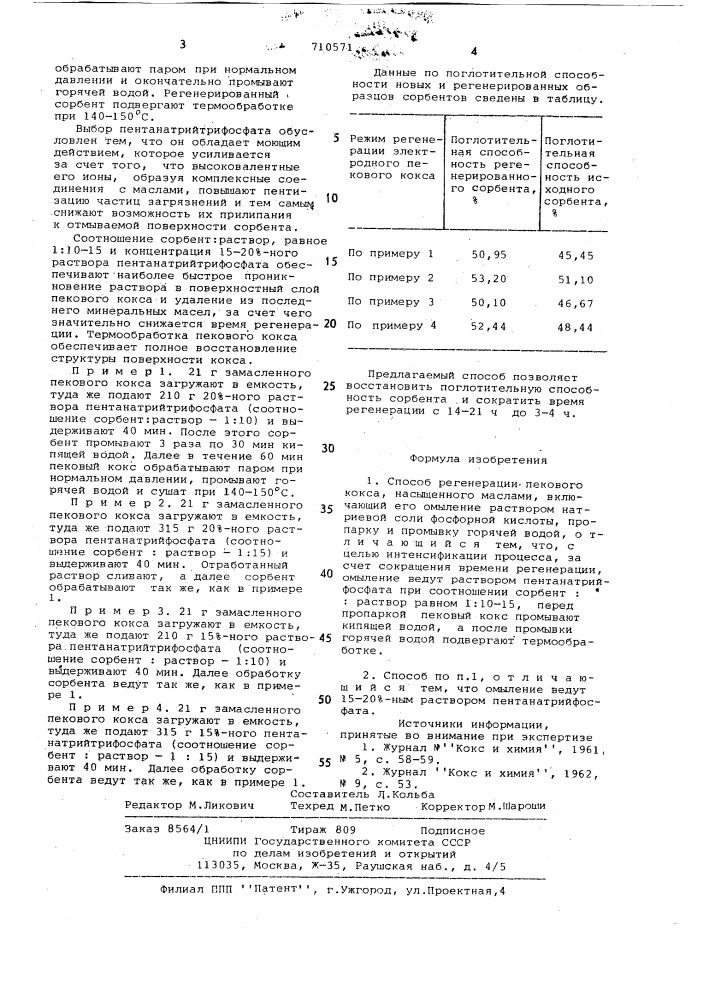 Способ регенерации пекового кокса (патент 710571)