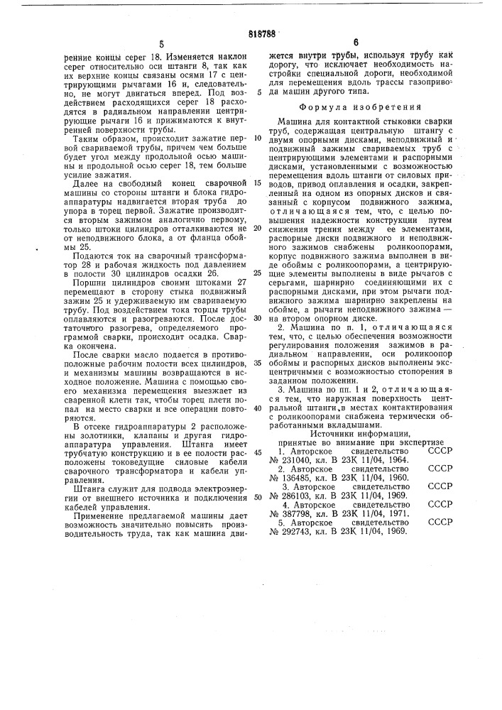 Машина для контактной стыковойсварки труб (патент 818788)