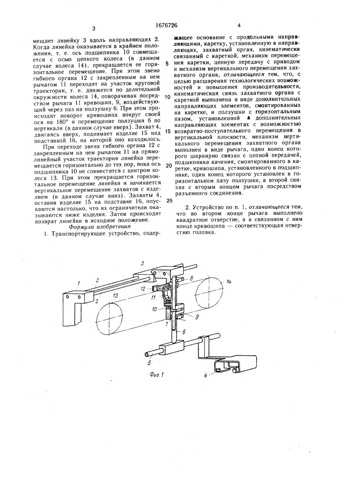 Транспортирующее устройство (патент 1676726)