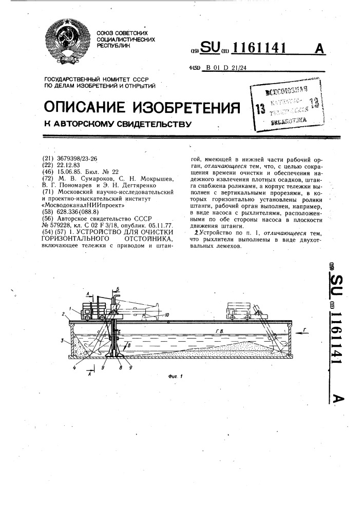 Устройство для очистки горизонтального отстойника (патент 1161141)