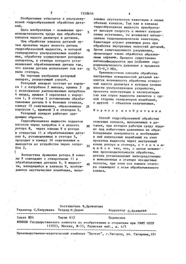 Способ гидрообразивной обработки сквозных каналов (патент 1558654)