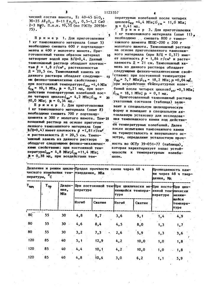 Тампонажный материал (патент 1125357)