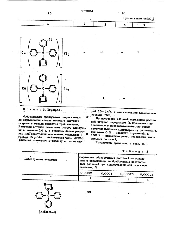 Фунгицидное средство (патент 577934)