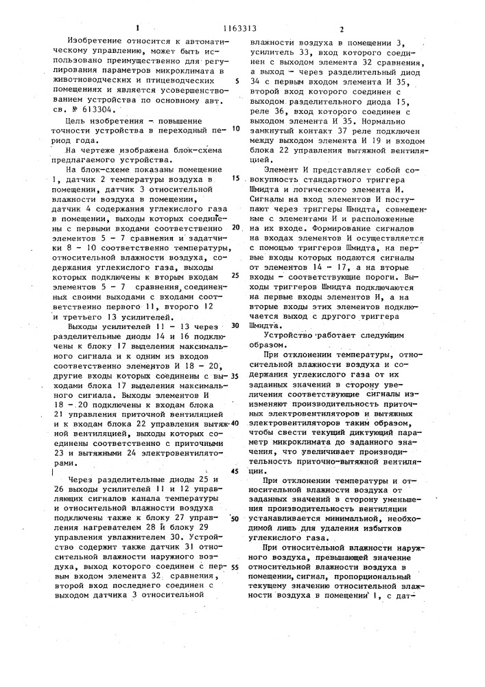Устройство для регулирования параметров микроклимата животноводческих помещений (патент 1163313)