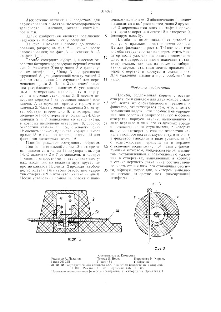 Пломба (патент 1314371)