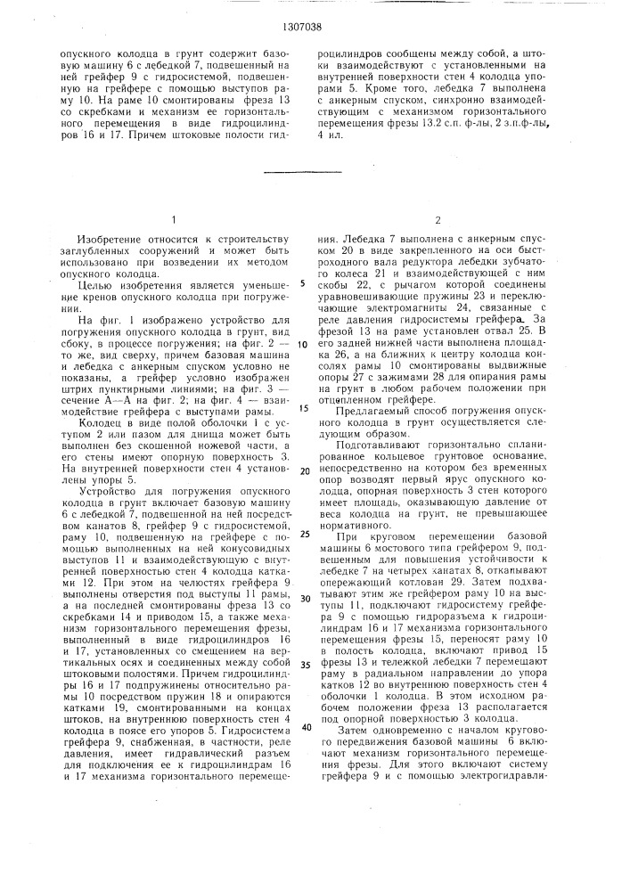 Способ погружения опускного колодца в грунт и устройство для его осуществления (патент 1307038)