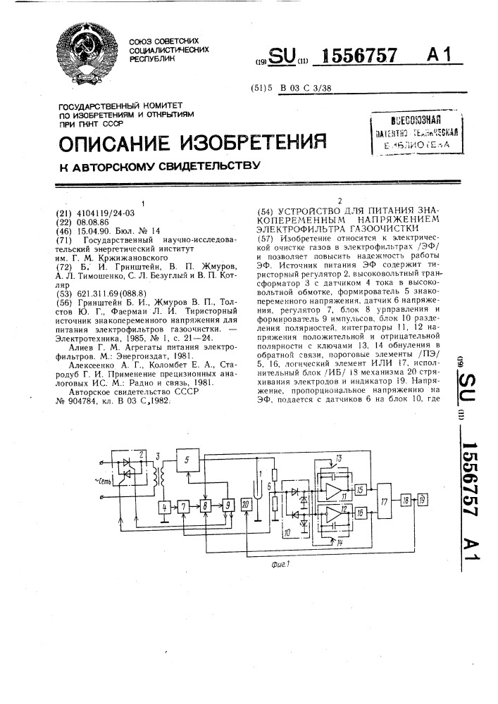 Устройство для питания знакопеременным напряжением электрофильтра газоочистки (патент 1556757)