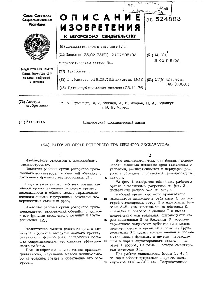 Рабочий орган роторного траншейного экскаватора (патент 524883)