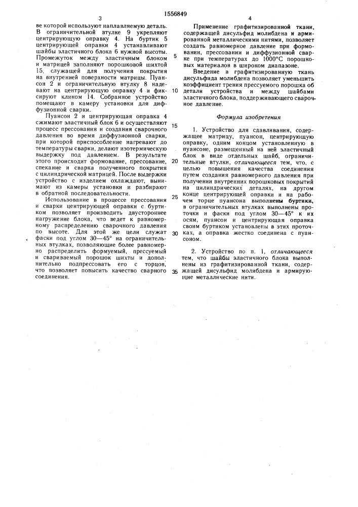 Устройство для сдавливания (патент 1556849)