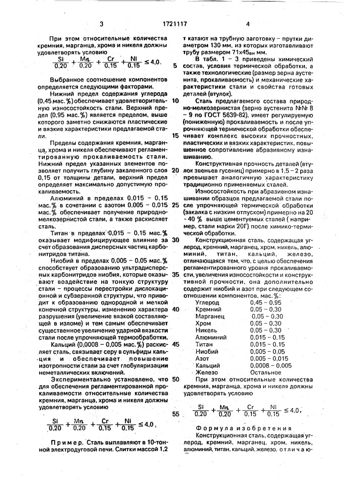 Конструкционная сталь (патент 1721117)