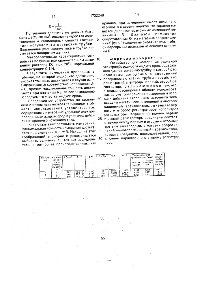Устройство для измерения удельной электропроводности жидких сред (патент 1732248)