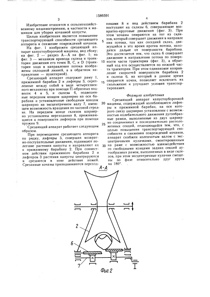 Срезающий аппарат капустоуборочной машины (патент 1586591)