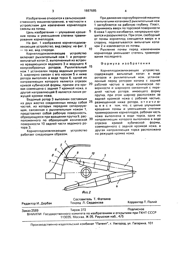 Корнеплодоизвлекающее устройство (патент 1667685)
