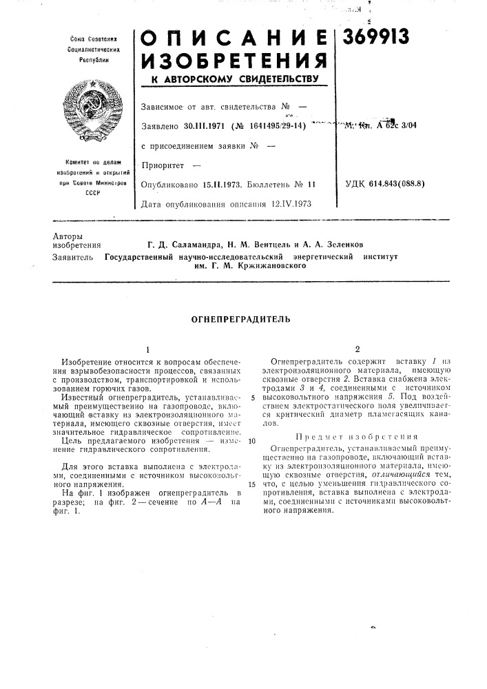Огнепреградитель (патент 369913)