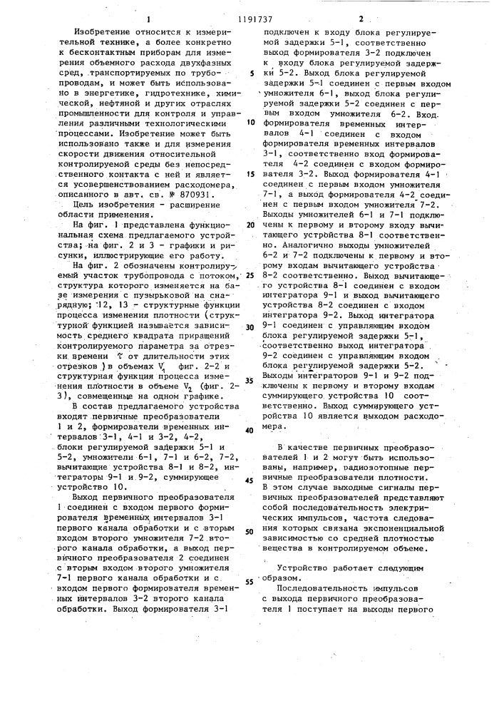 Корреляционный расходомер двухфазных сред (патент 1191737)