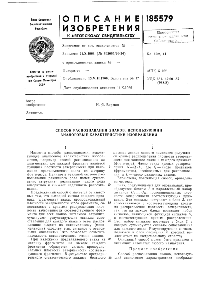 Способ распознавания знаков, использующий аналоговые характеристики изображения (патент 185579)