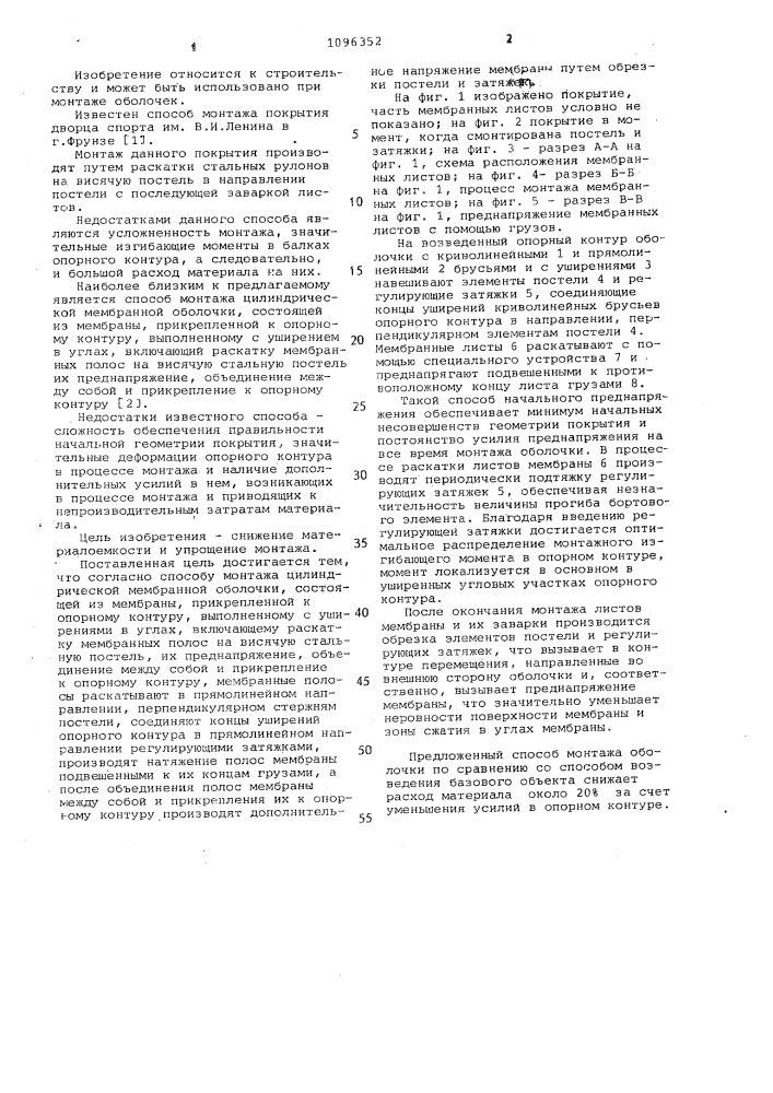 Способ монтажа цилиндрической мембранной оболочки (патент 1096352)