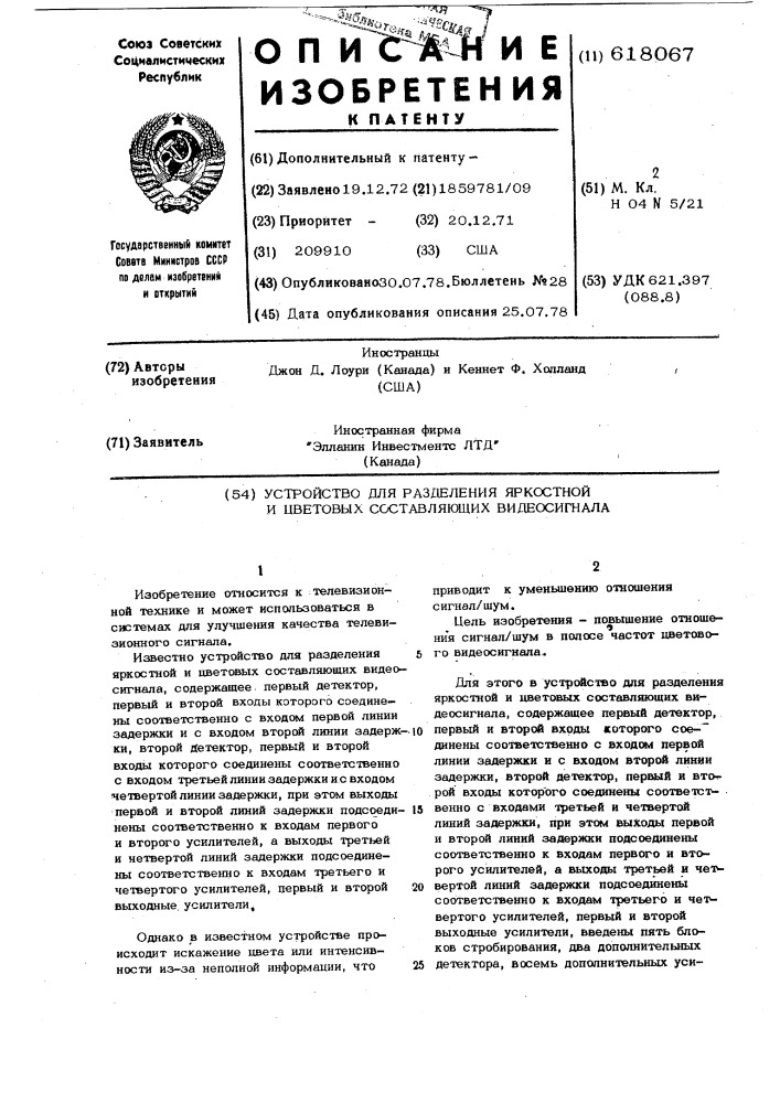 Устройство для разделения яркостной и цветовых составляющих видеосигнала (патент 618067)