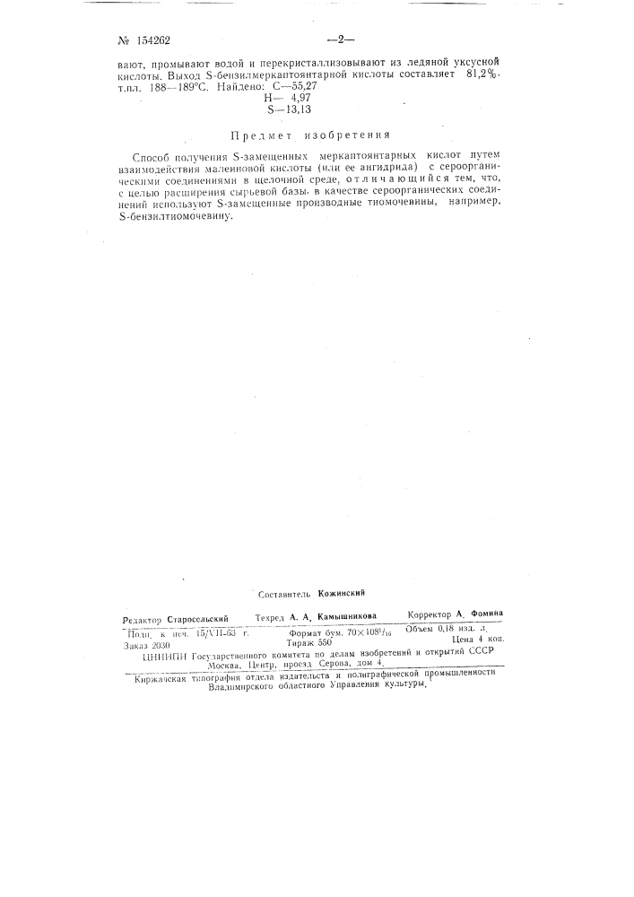 Патент ссср  154262 (патент 154262)