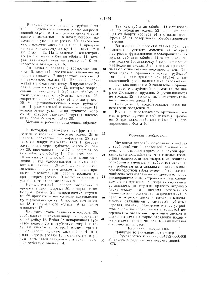 Механизм отвода и опускания иглофрез (патент 701744)