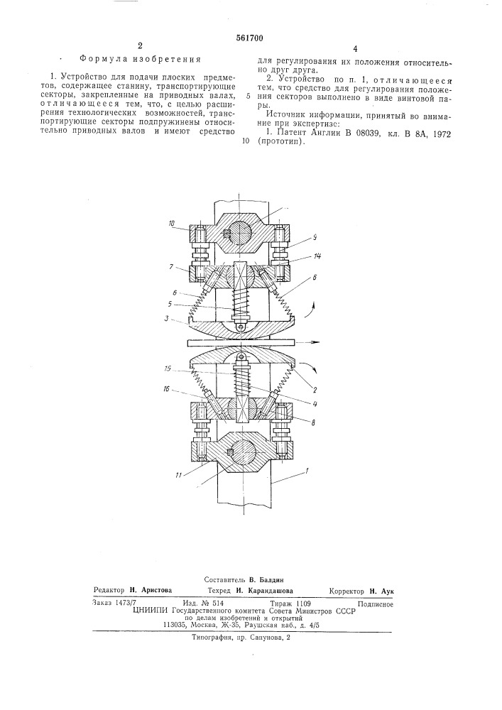 Устройство для подачи плоских предметов (патент 561700)