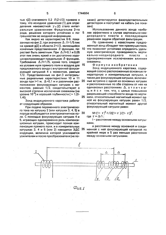 Зонд индукционного каротажа (патент 1744664)
