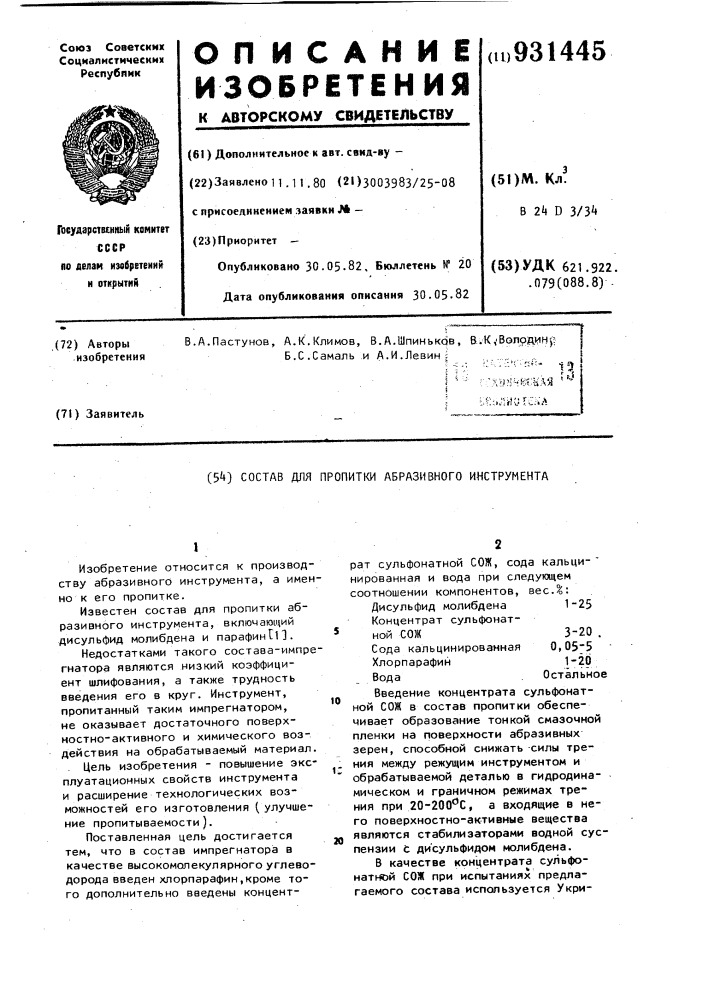 Состав для пропитки абразивного инструмента (патент 931445)