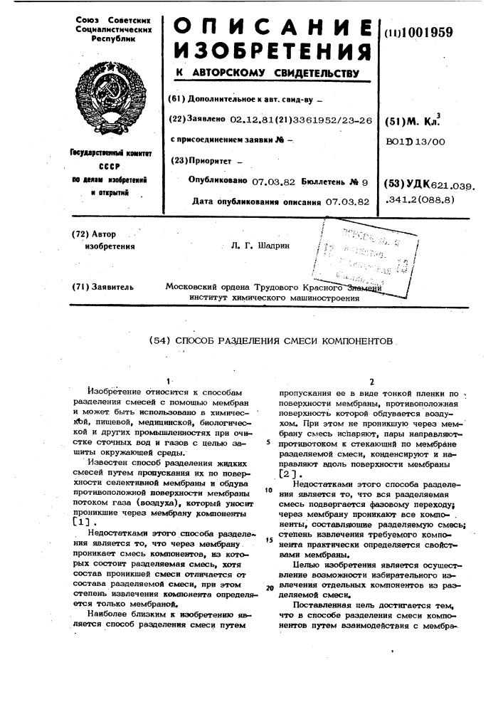 Способ разделения смеси компонентов (патент 1001959)