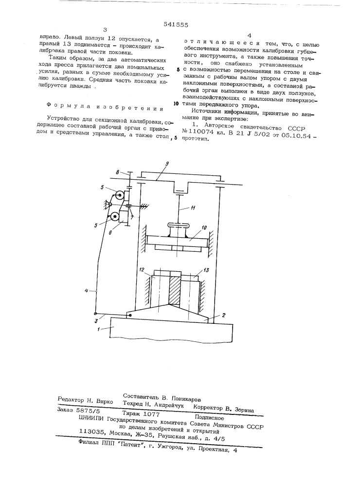Устройство для секционной калибровки (патент 541555)