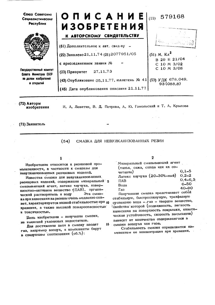 Смазка для невулканизированных резин (патент 579168)